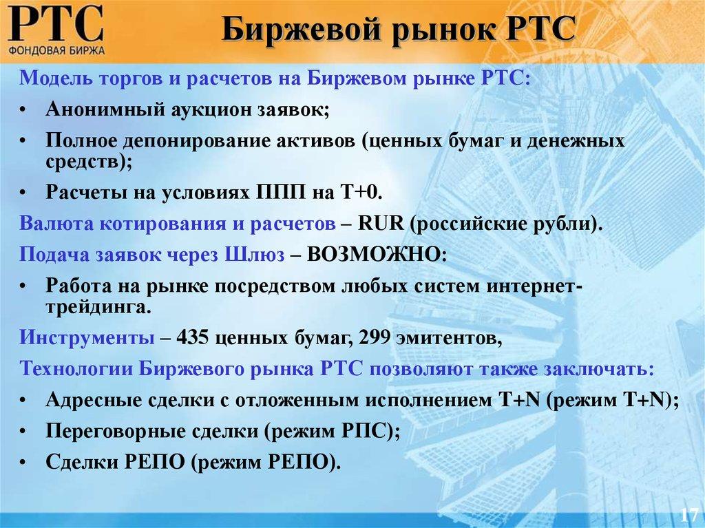 Биржевой рынок РТС
