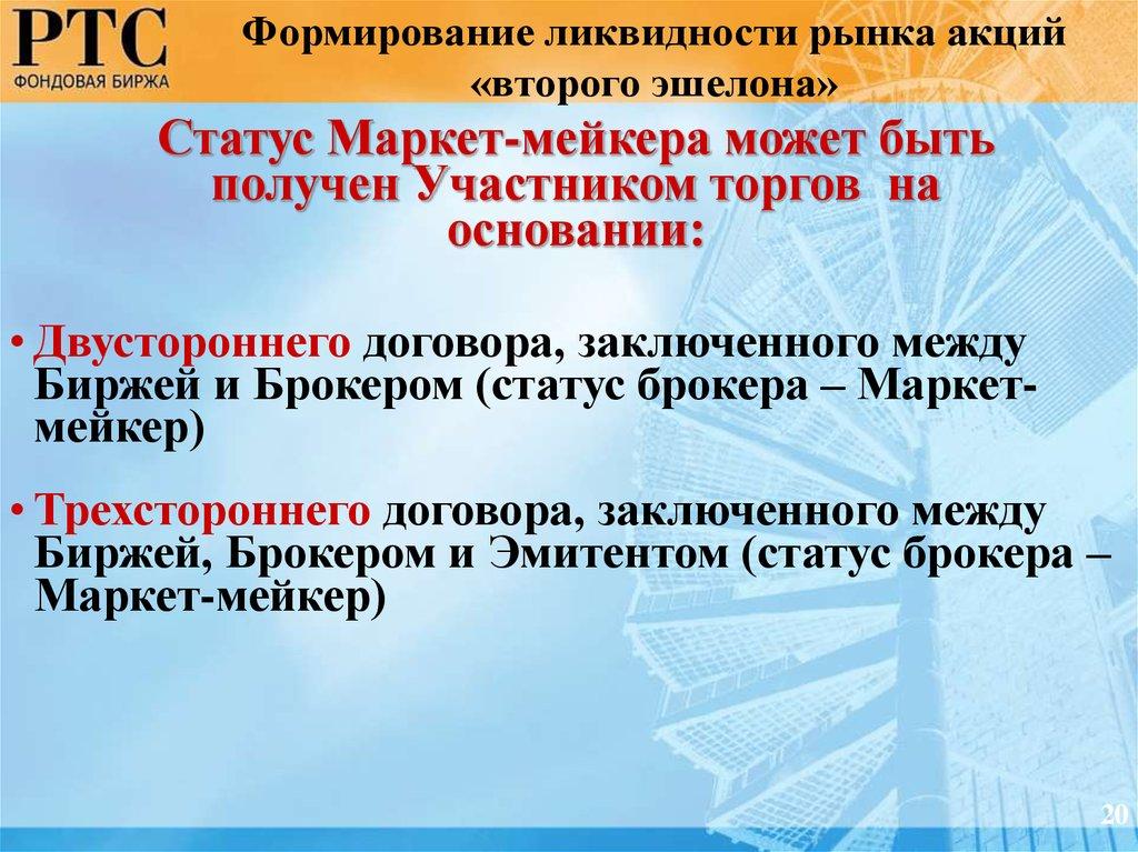 Статус Маркет-мейкера может быть получен Участником торгов на основании: