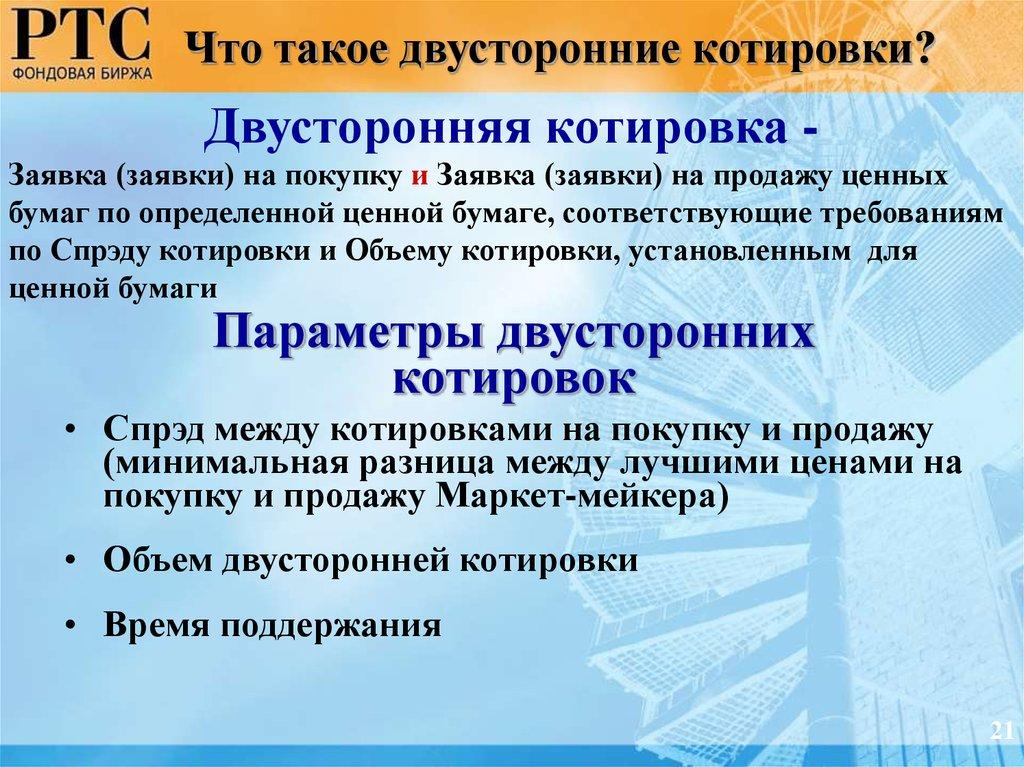 Параметры двусторонних котировок