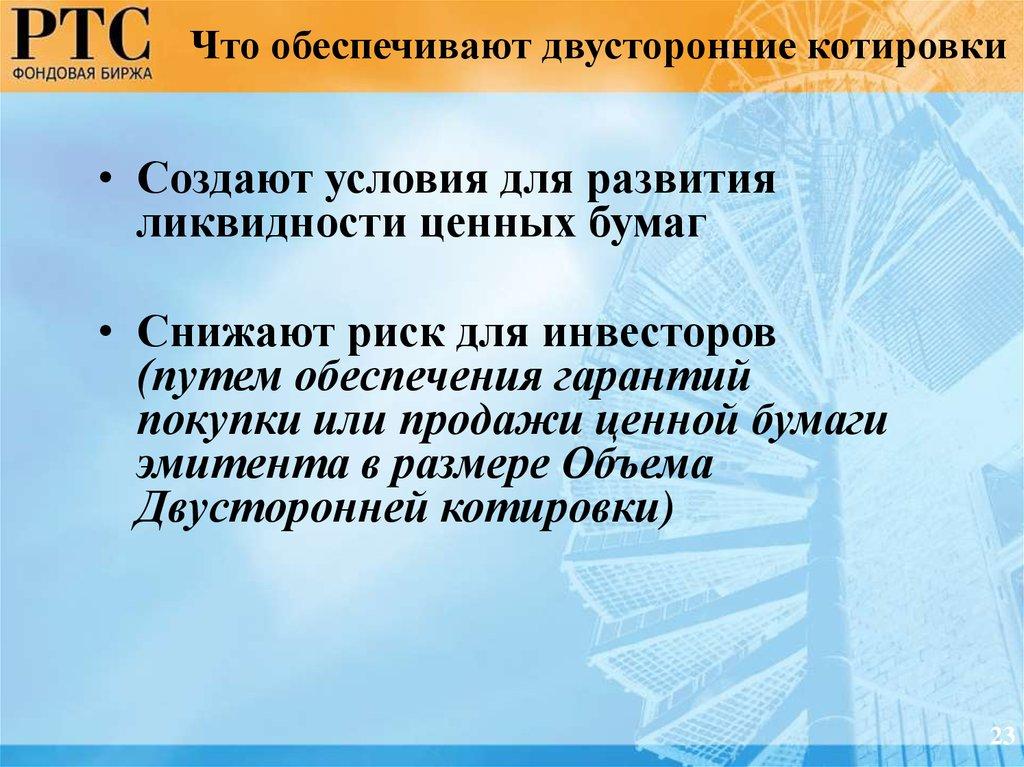 Что обеспечивают двусторонние котировки