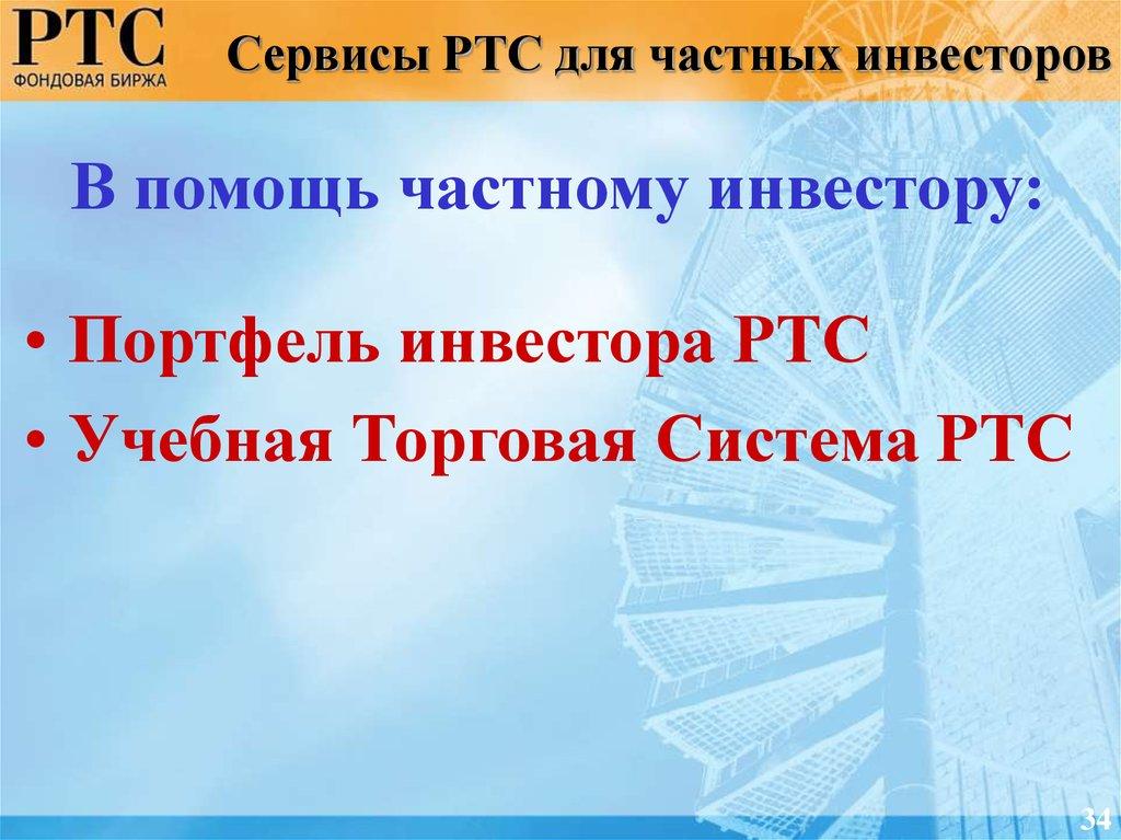 Сервисы РТС для частных инвесторов