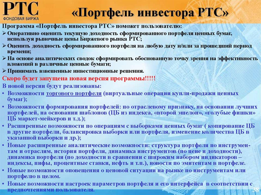 «Портфель инвестора РТС»