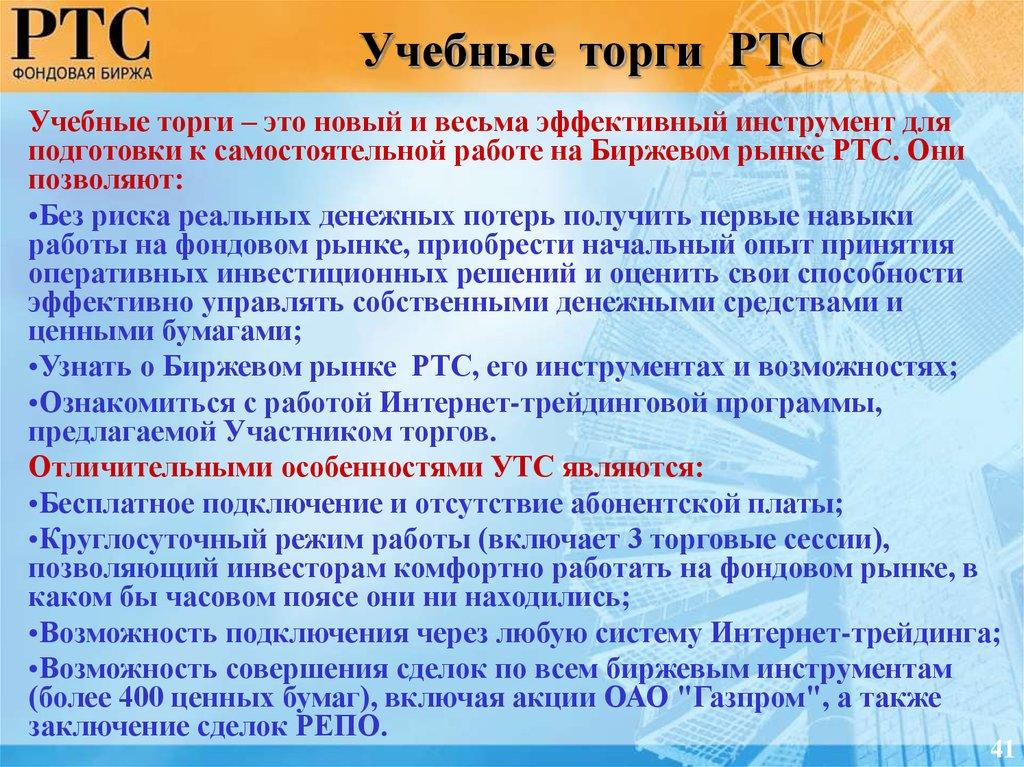 Учебные торги РТС