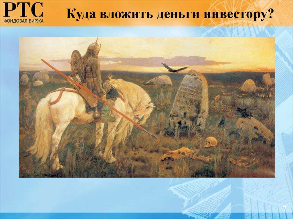 Куда вложить деньги инвестору?