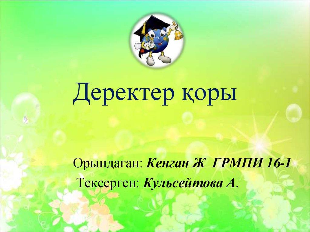 Деректер қоры