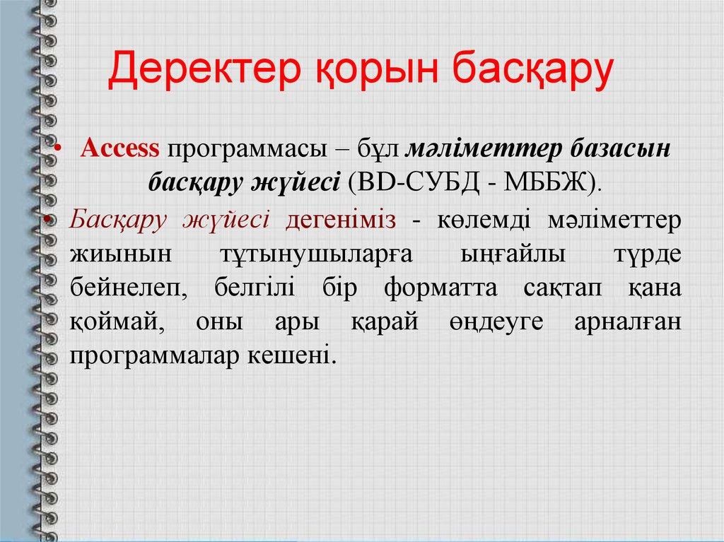 Деректер қорын басқару