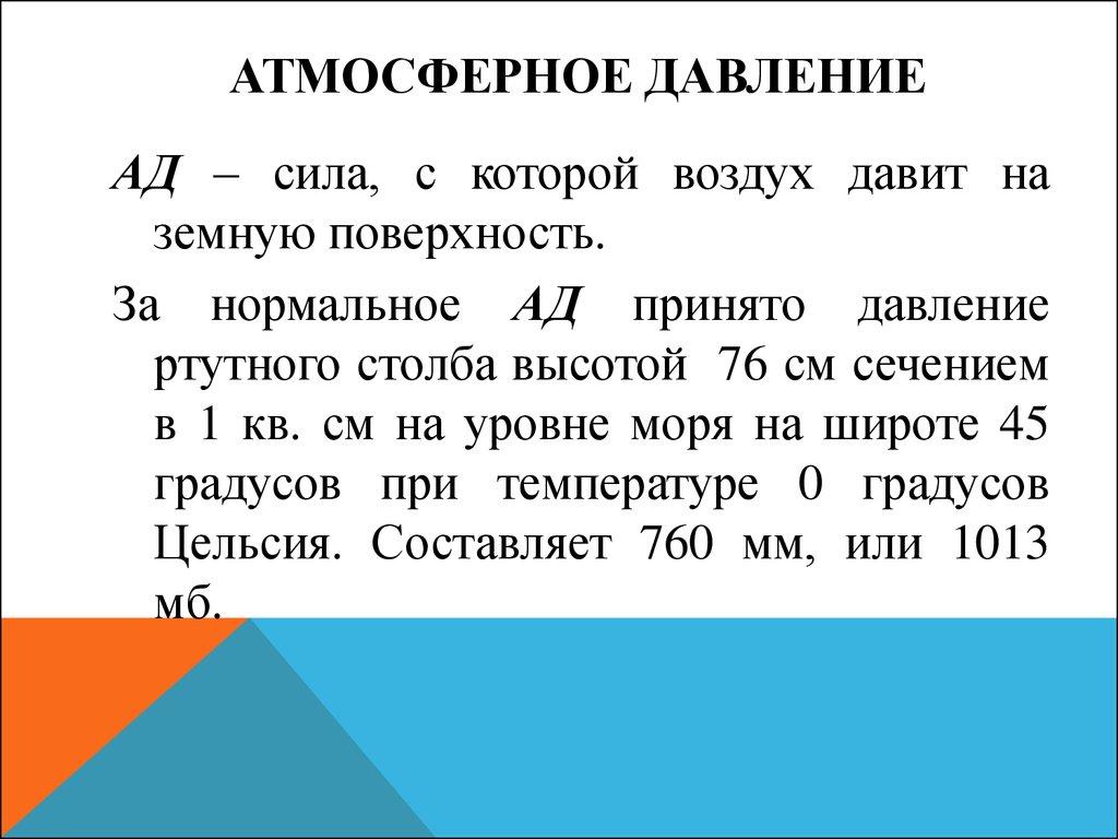 Атмосферное давление