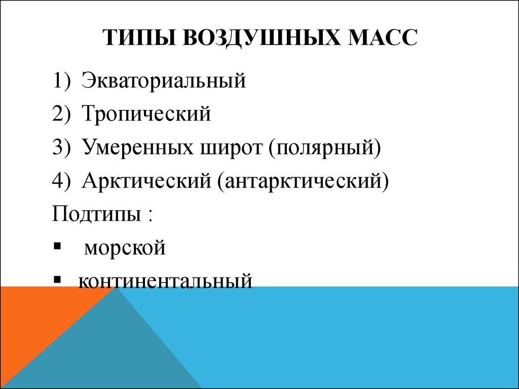 Типы воздушных масс