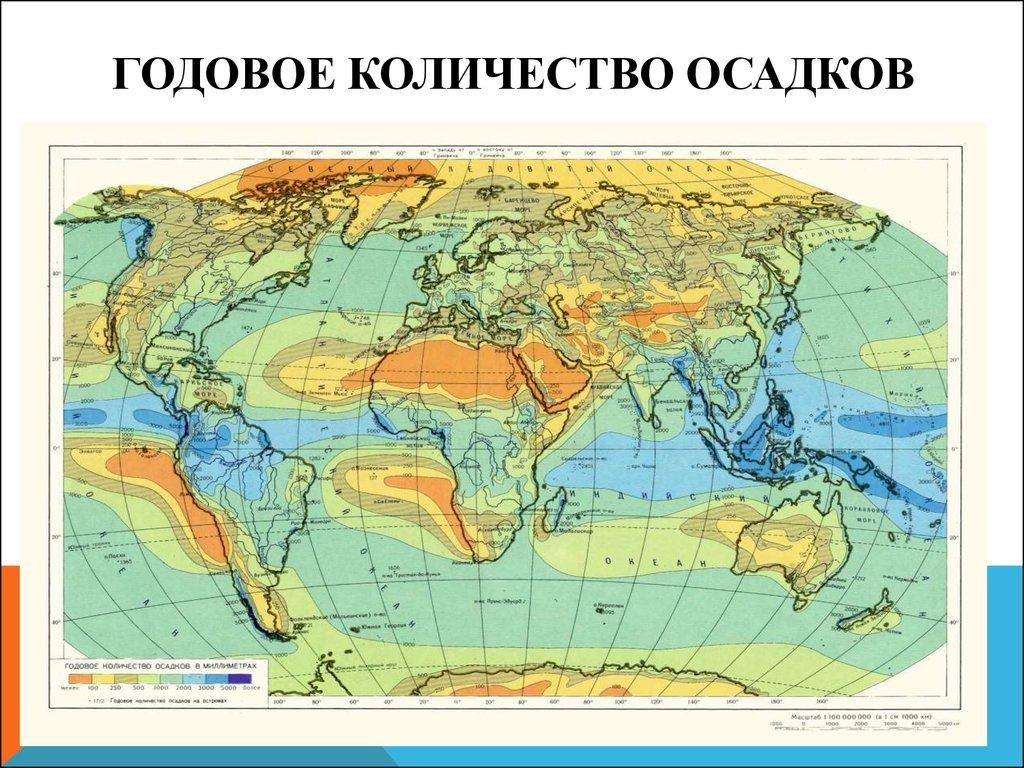 Годовое Количество осадков