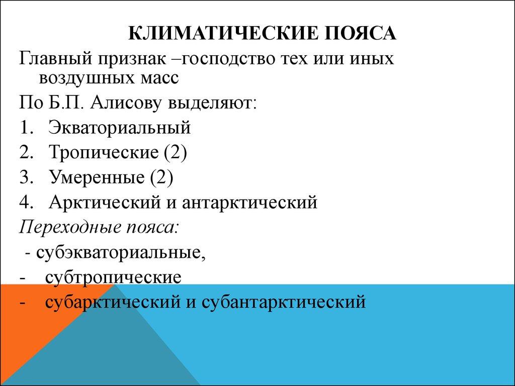 Климатические пояса