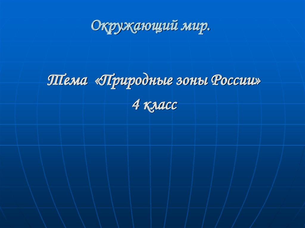 Окружающий мир.