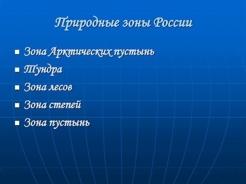 Природные зоны России