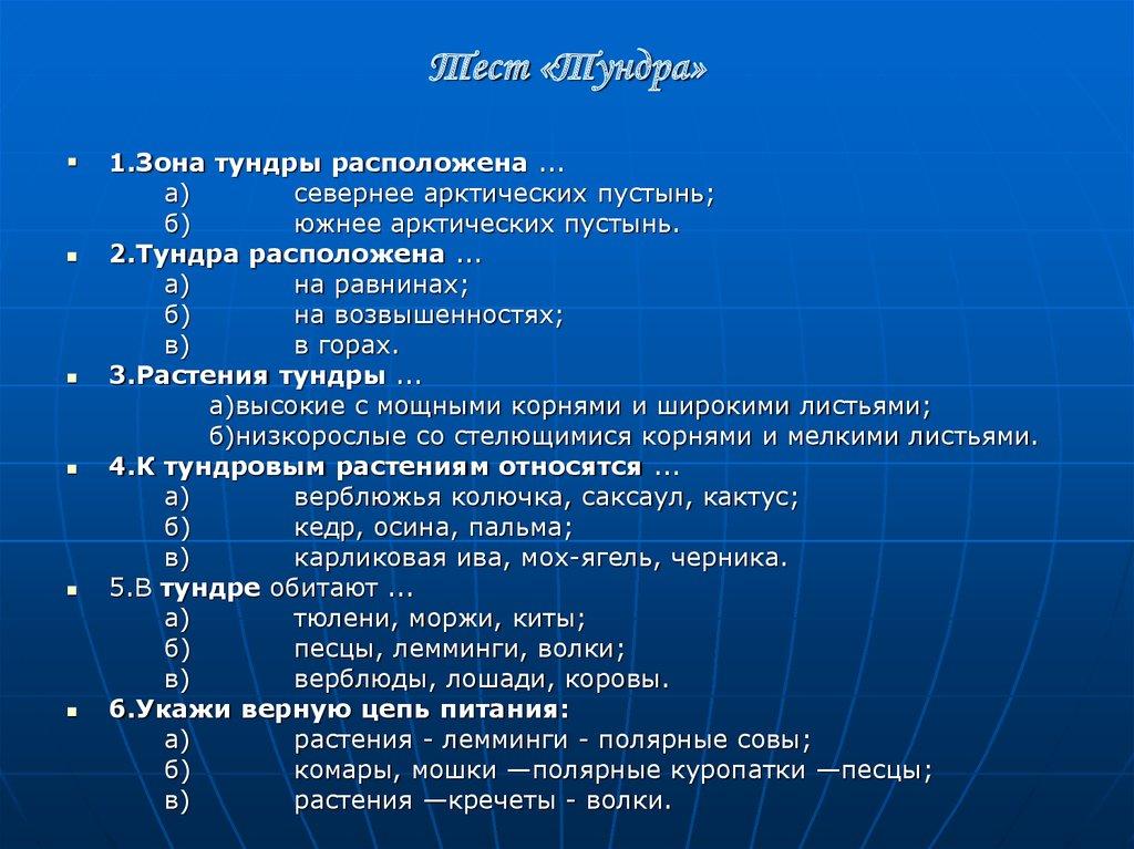 Тест «Тундра»
