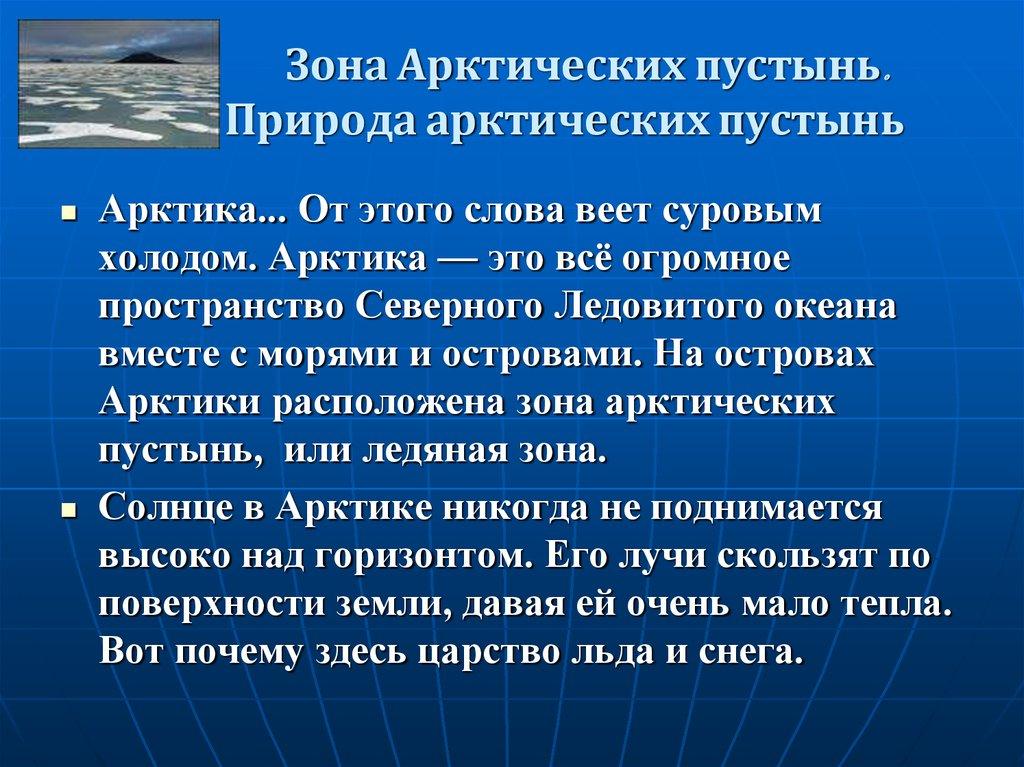 Зона Арктических пустынь. Природа арктических пустынь