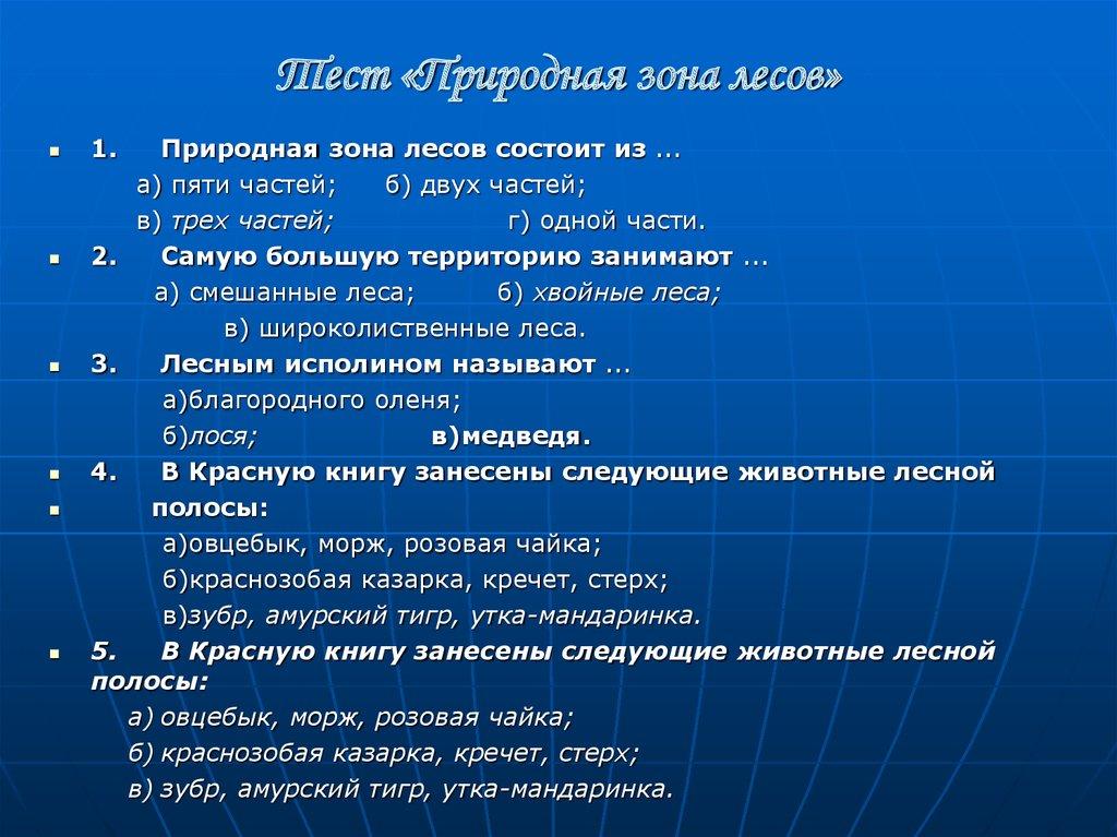 Тест «Природная зона лесов»