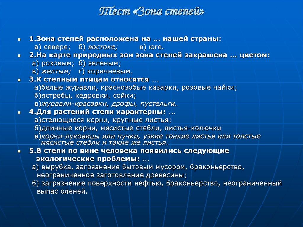 Тест «Зона степей»