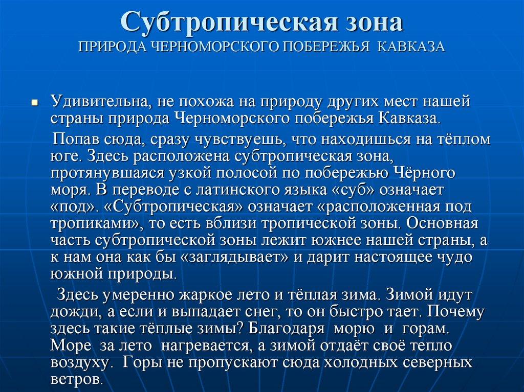Субтропическая зона ПРИРОДА ЧЕРНОМОРСКОГО ПОБЕРЕЖЬЯ КАВКАЗА