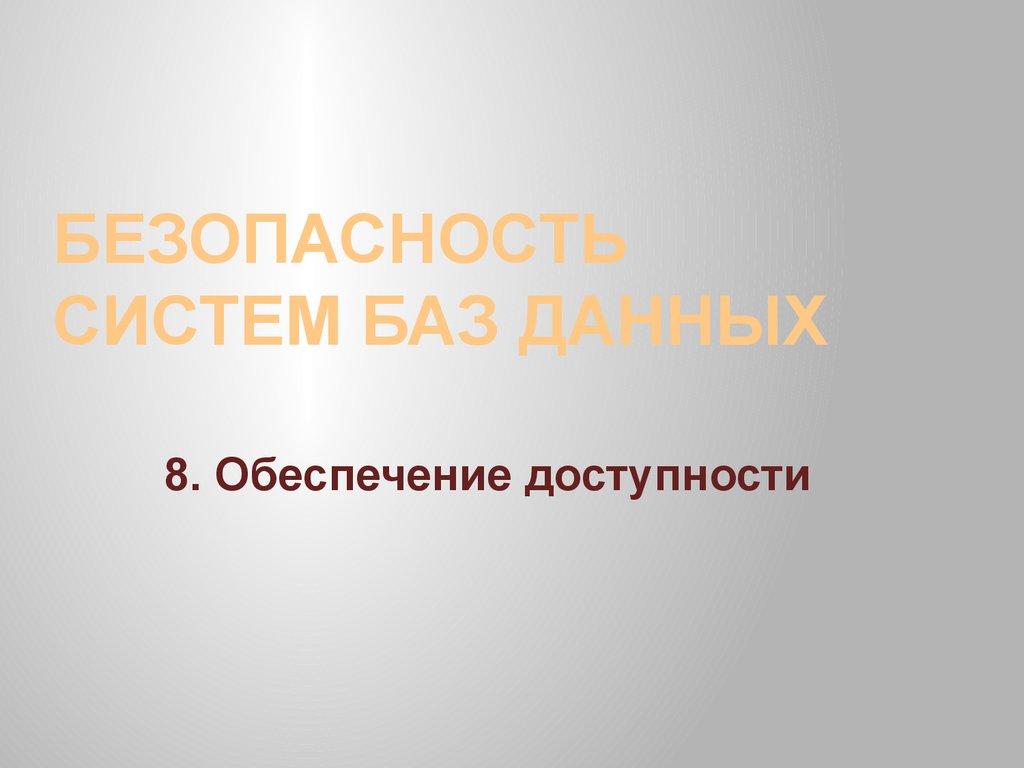 Безопасность систем баз данных