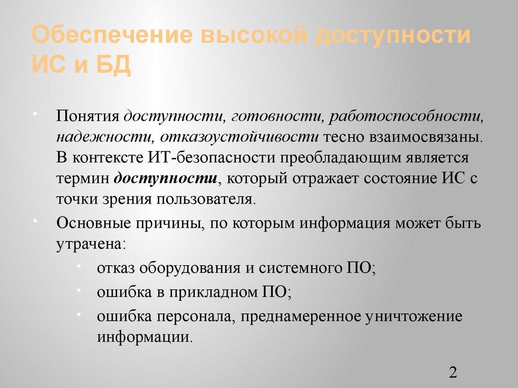 Обеспечение высокой доступности ИС и БД