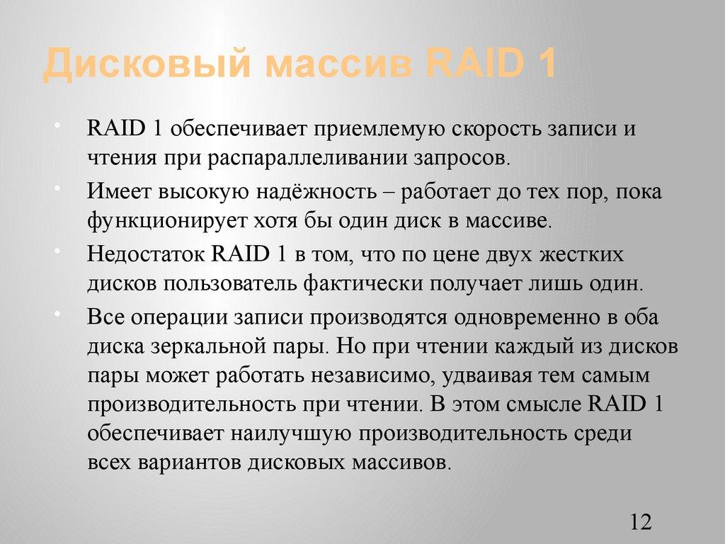 Дисковый массив RAID 1
