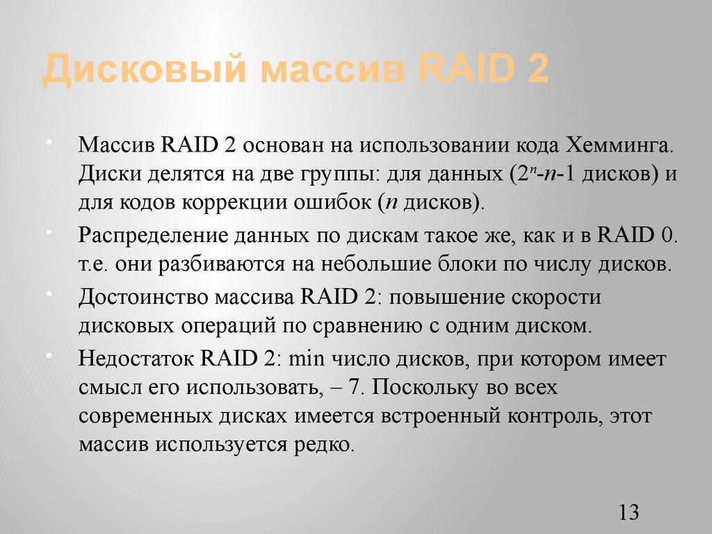 Дисковый массив RAID 2