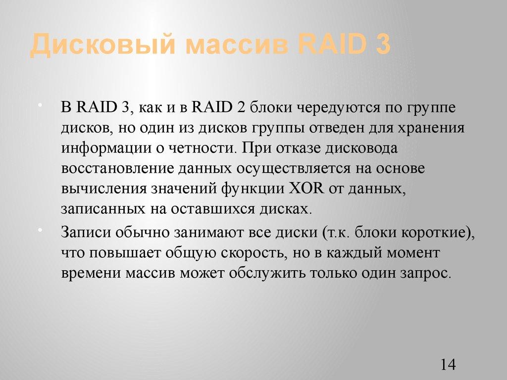 Дисковый массив RAID 3
