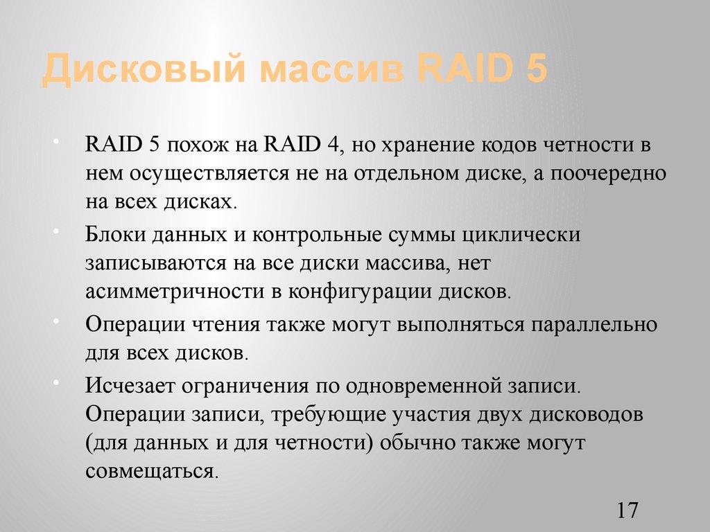 Дисковый массив RAID 5