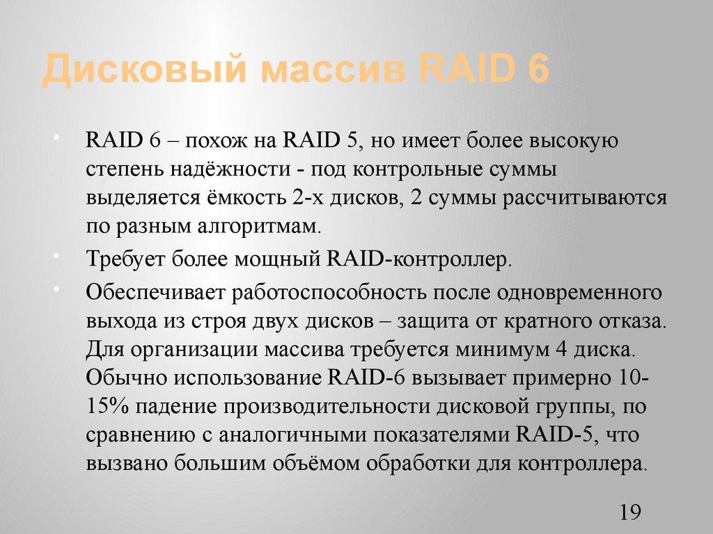 Дисковый массив RAID 6