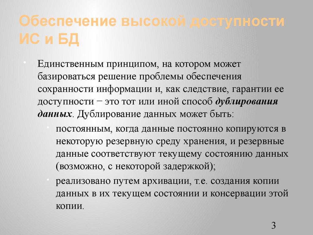 Обеспечение высокой доступности ИС и БД
