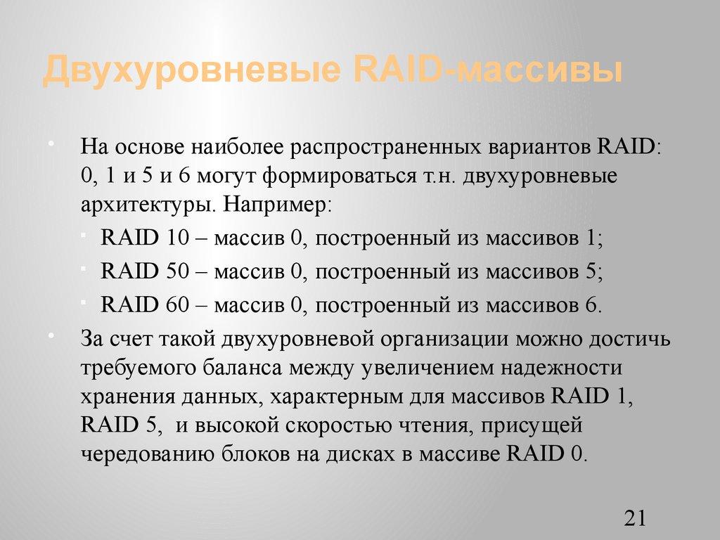 Двухуровневые RAID-массивы