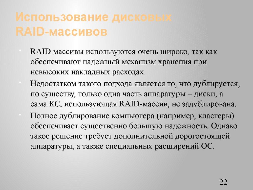 Использование дисковых RAID-массивов