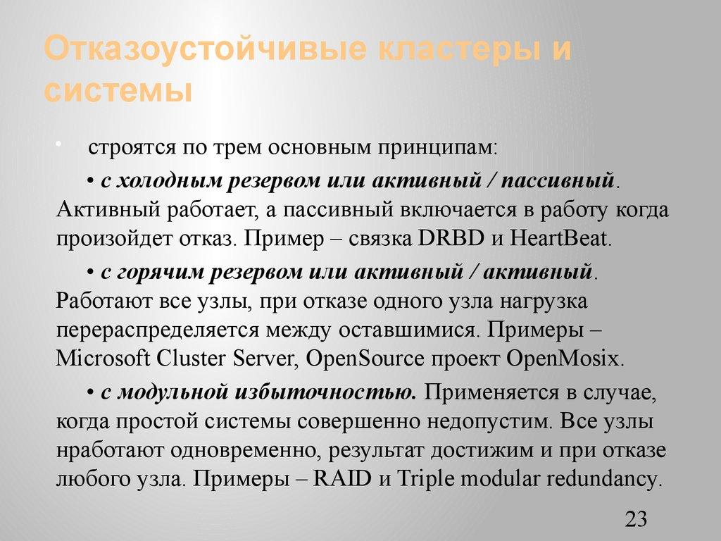 Отказоустойчивые кластеры и системы