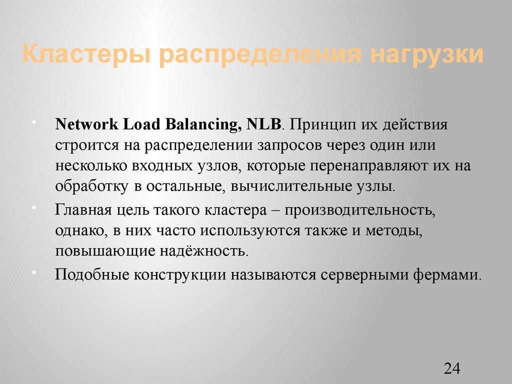 Кластеры распределения нагрузки