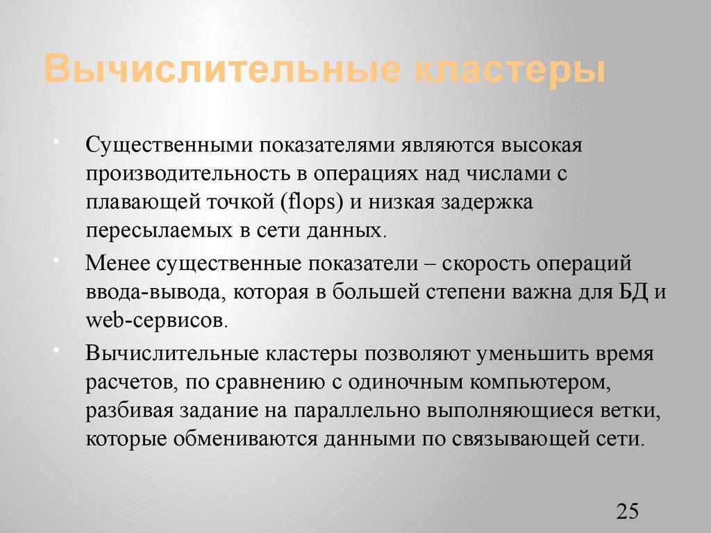 Вычислительные кластеры