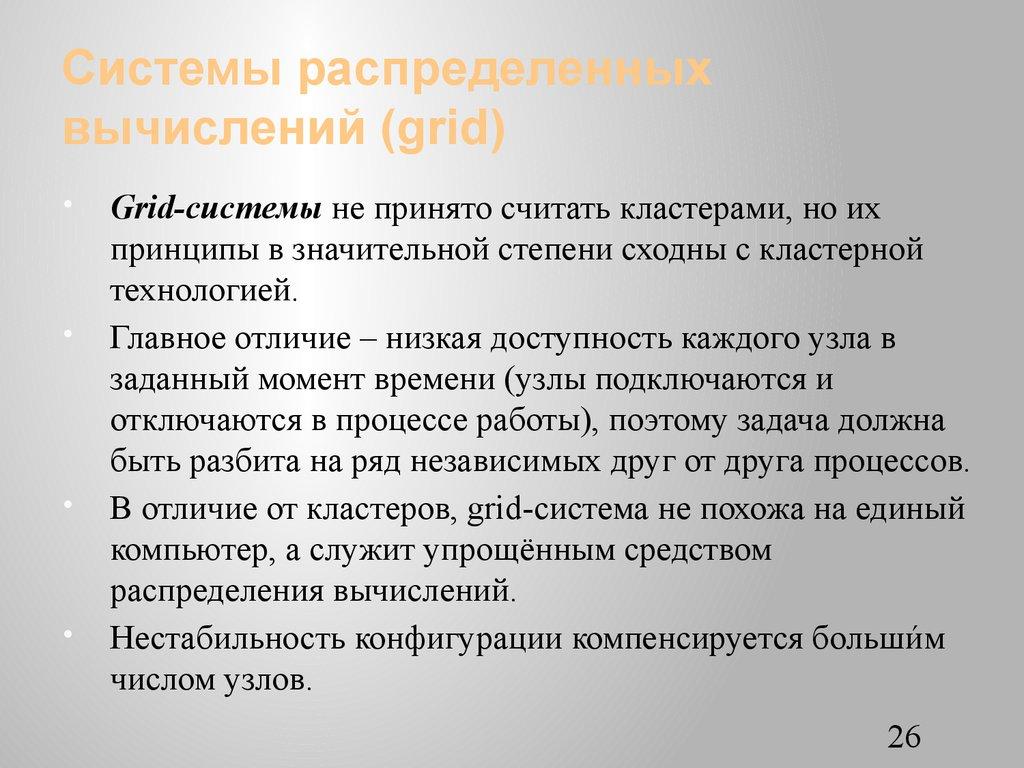 Системы распределенных вычислений (grid)