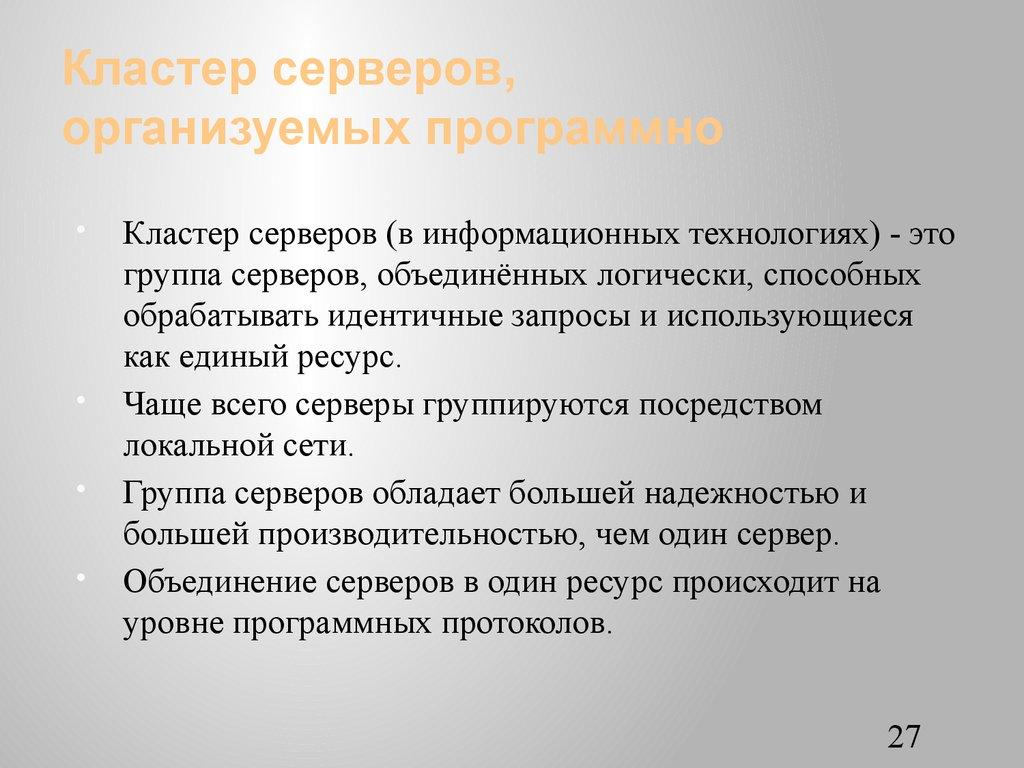 Кластер серверов, организуемых программно
