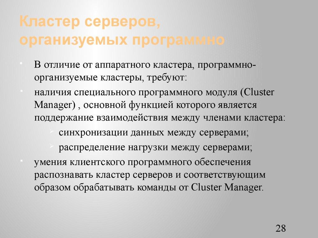 Кластер серверов, организуемых программно