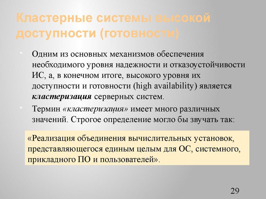Кластерные системы высокой доступности (готовности)