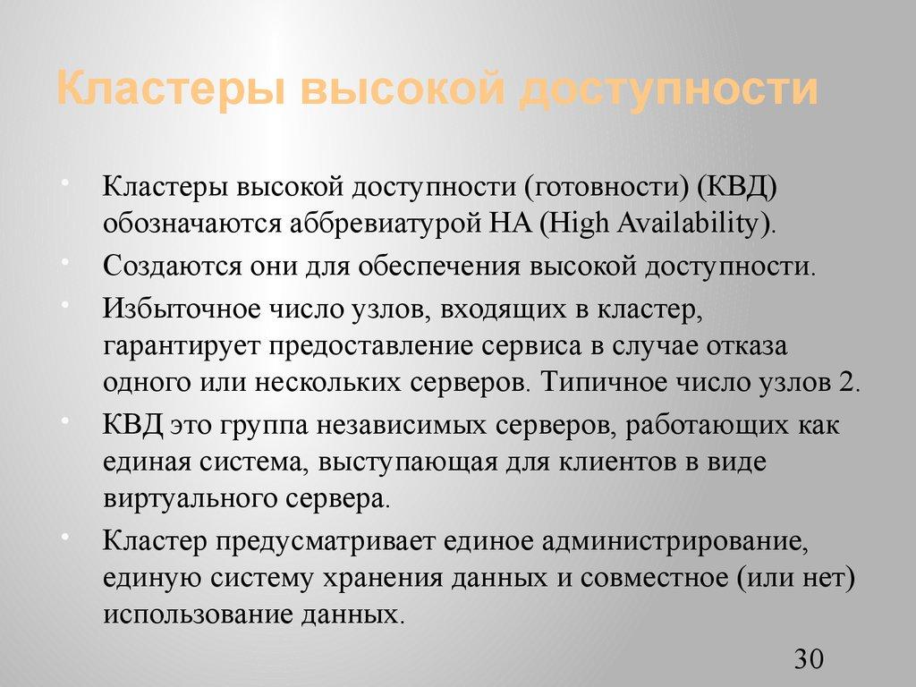 Кластеры высокой доступности