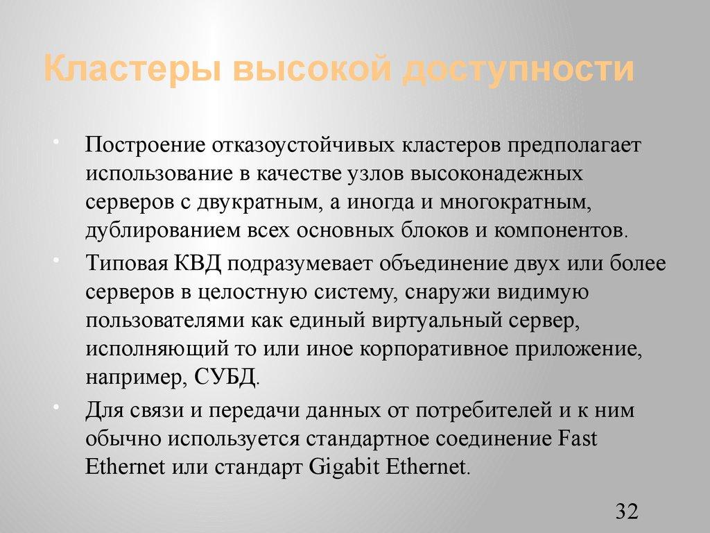 Кластеры высокой доступности