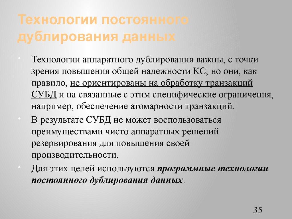 Технологии постоянного дублирования данных