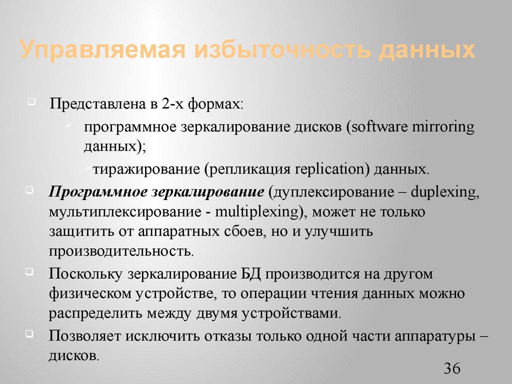 Управляемая избыточность данных