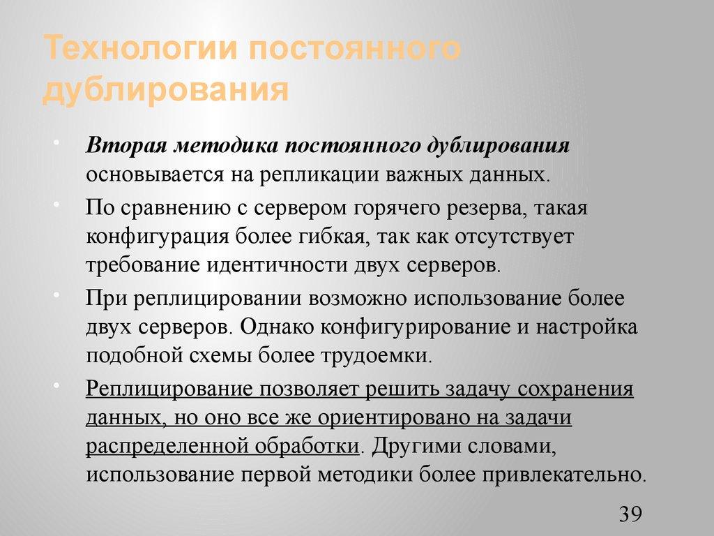 Технологии постоянного дублирования