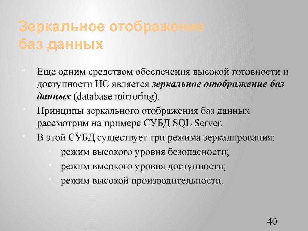 Зеркальное отображение баз данных