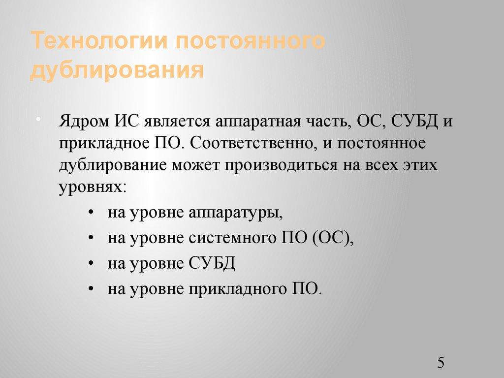 Технологии постоянного дублирования