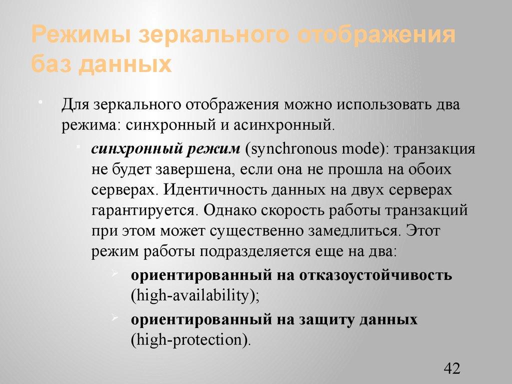 Режимы зеркального отображения баз данных