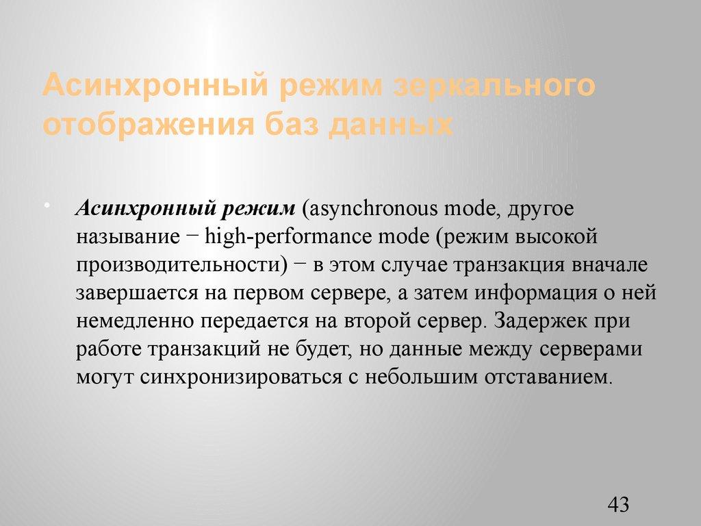 Асинхронный режим зеркального отображения баз данных