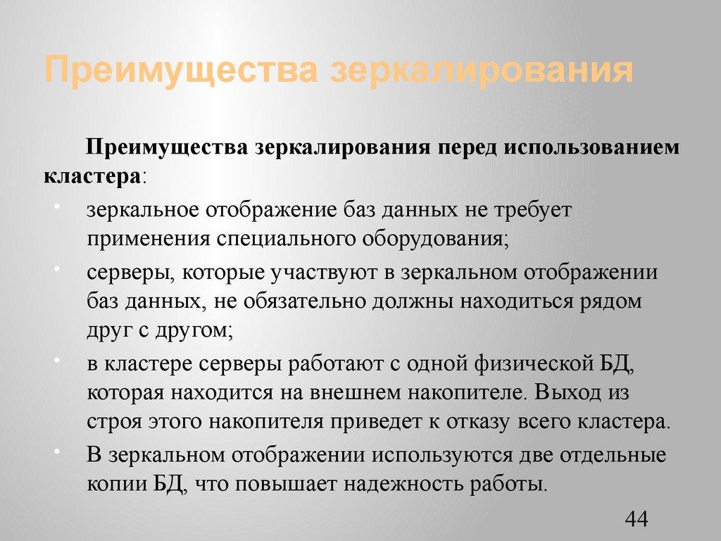 Преимущества зеркалирования