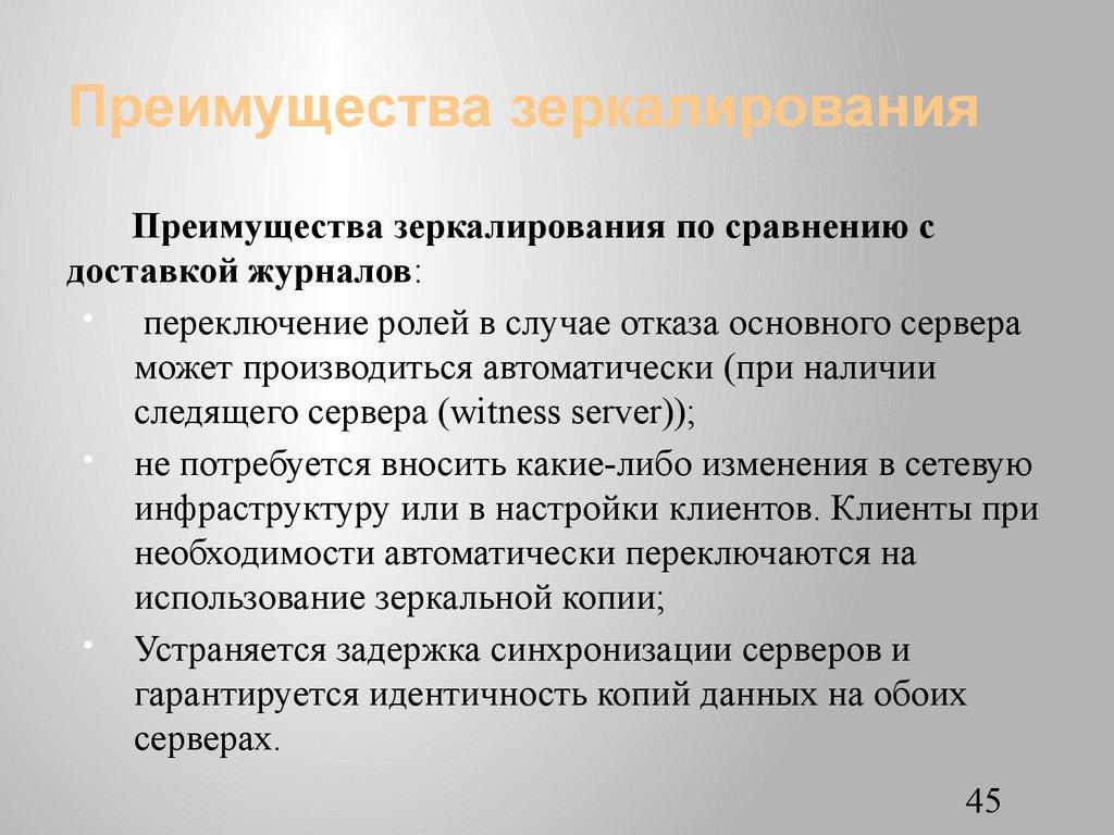 Преимущества зеркалирования