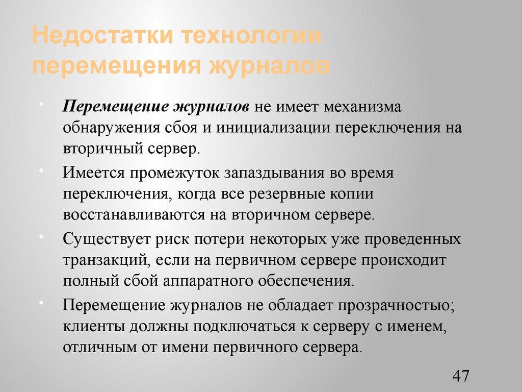 Недостатки технологии перемещения журналов